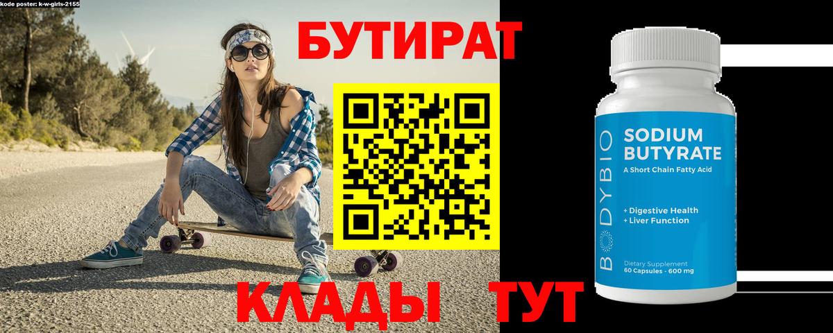 БУТИРАТ Butirat Рузаевка