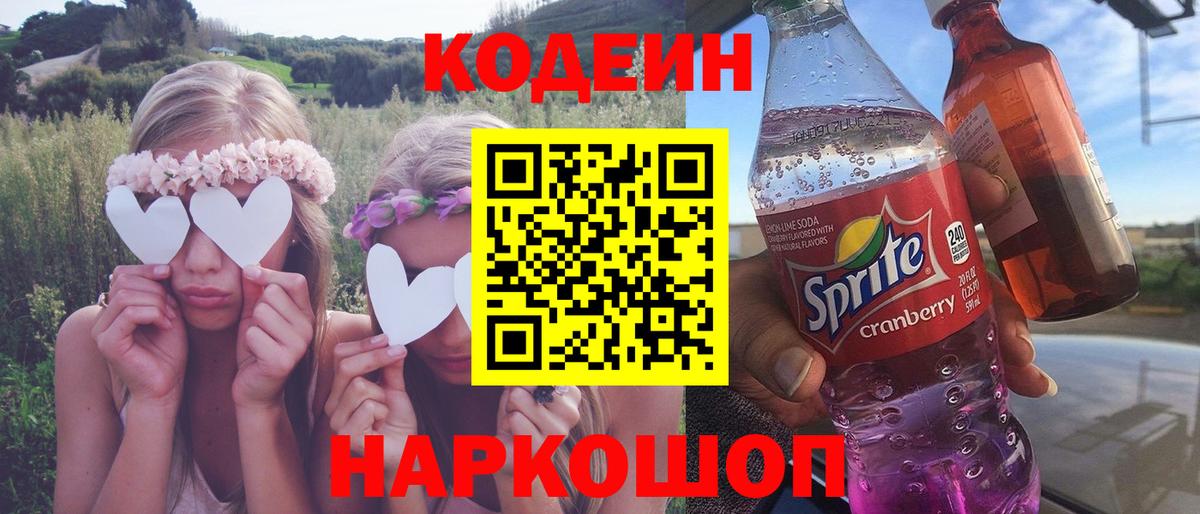 Рузаевка  Codein напиток Lean (лин)  Вход с VPN 